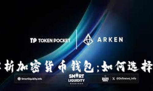 全面解析加密货币钱包：如何选择和使用