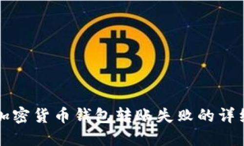 解决加密货币钱包转账失败的详细指南