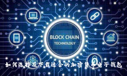 如何选择及下载适合的加密货币电子钱包