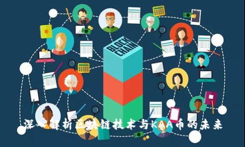 深入解析区块链技术与KAA币的未来