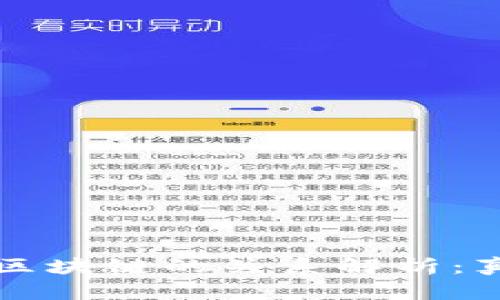 比特币与区块链的关系解析：真相与误解