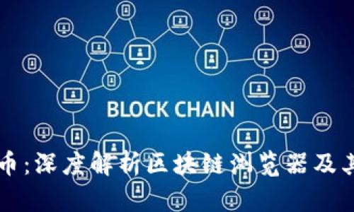 玩客币：深度解析区块链浏览器及其应用