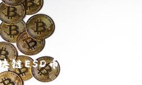 : 全面解析区块链ESD币：未来数字货币的潜力与前景