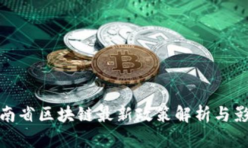 海南省区块链最新政策解析与影响