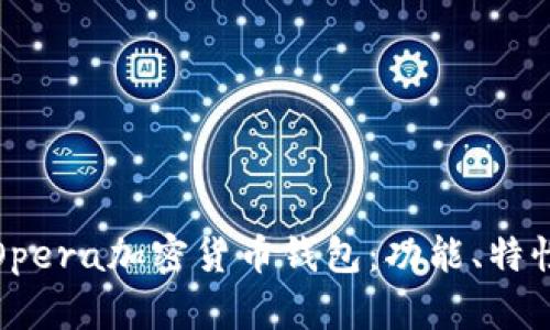 全面解析Opera加密货币钱包：功能、特性与安全性