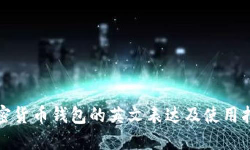 加密货币钱包的英文表达及使用指南