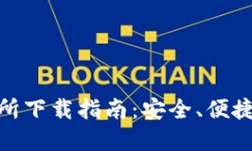 加密货币钱包与交易所下载指南：安全、便捷的数字资产管理之路