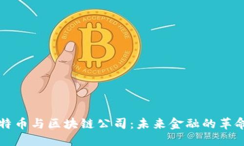 比特币与区块链公司：未来金融的革命者
