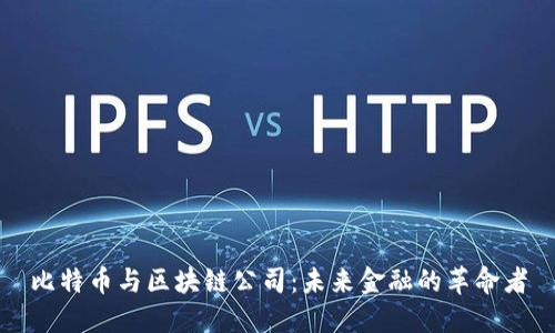 比特币与区块链公司：未来金融的革命者