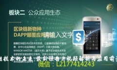 区块链技术的未来：最新