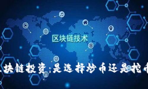 区块链投资：是选择炒币还是挖币？