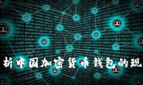 : 深入解析中国加密货币钱包的现状与未来