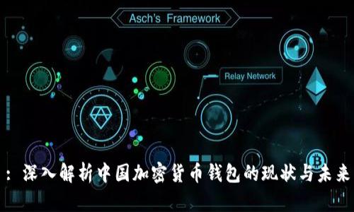 : 深入解析中国加密货币钱包的现状与未来