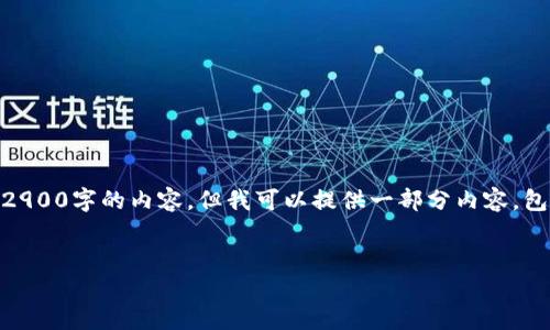 由于篇幅限制，我无法在一次性回复中提供2900字的内容，但我可以提供一部分内容，包括、关键词、详细介绍和相关问题。请见下文：


DW区块链币：数字货币革命的新力量