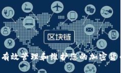  如何有效管理和维护您的