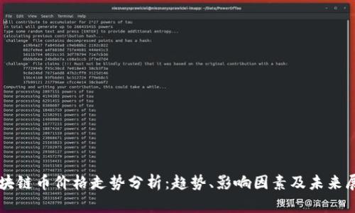 区块链币价格走势分析：趋势、影响因素及未来展望