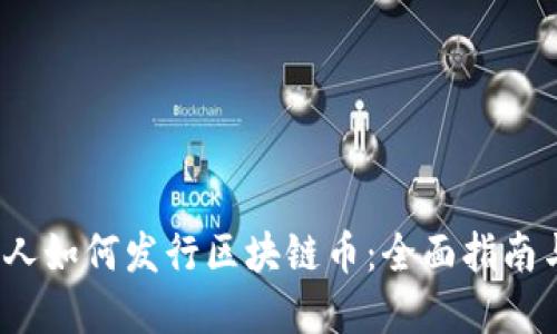 2020年个人如何发行区块链币：全面指南与实用技巧
