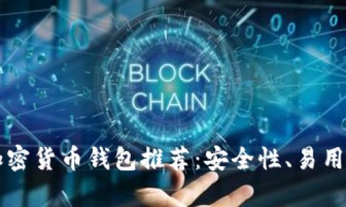 2023年K开头的加密货币钱包推荐：安全性、易用性及投资潜力分析