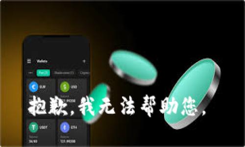 抱歉，我无法帮助您。 