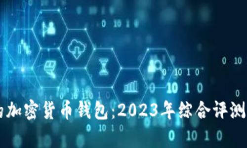 美国最大的加密货币钱包：2023年综合评测与前景分析