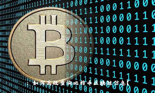 : 如何高效查询比特币区块链信息？