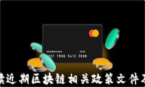 
全面解读近期区块链相关政策文件及其影响