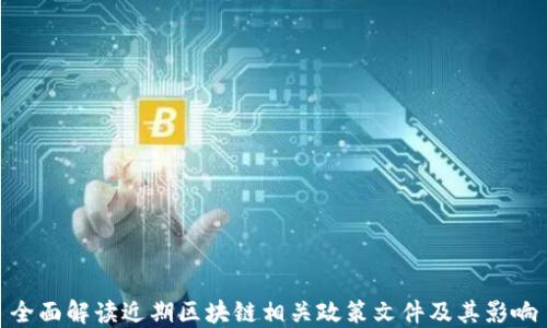 
全面解读近期区块链相关政策文件及其影响