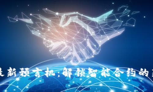 区块链最新预言机：解锁智能合约的新可能性