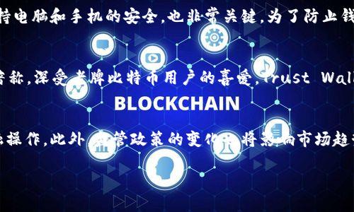 无须实名验证的加密货币钱包软件下载指南

加密货币, 钱包软件下载, 无实名钱包, 隐私保护, 数字货币安全/guanjianci

随着数字货币的不断兴起，加密货币的安全性和隐私问题变得越来越重要。许多用户希望能够使用无需实名的加密货币钱包，以保护自己的隐私和自由。然而，市场上提供的加密货币钱包种类繁多，如何选择一款安全且适合自己的钱包软件呢？在这篇文章中，我们将深入探讨无须实名的加密货币钱包的特点、优势以及下载指南，并回答一些用户可能遇到的相关问题。

一、什么是加密货币钱包？
加密货币钱包是存储和管理数字货币的工具。它允许用户接收、发送和存储加密资产。加密货币钱包通常分为几种类型，包括热钱包（在线钱包）、冷钱包（离线钱包）和硬件钱包。热钱包便于操作，适合日常交易，但在安全性上略显不足。冷钱包则可以提供更高的安全保障，适用于长期存储资产。

二、无实名加密货币钱包的功能与特点
无实名加密货币钱包的主要特点在于它们不需要用户提供个人身份信息。这种钱包的优势主要体现在以下几点：
1. **隐私保护**：用户不必共享个人资料，这样可以有效保护身份信息，避免数据泄露的风险。
2. **简单易用**：无实时钱包通常流程更加简单，用户只需下载软件、生成钱包地址即可开始使用。
3. **迅速交易**：无需繁冗的身份验证流程，用户可以快速进行加密货币的交易。
4. **匿名性**：虽然所有的交易都会记录在区块链上，但用户身份不受追踪，使得交易更加匿名。
5. **跨国使用**：这种钱包通常支持在不同国家和地区使用，有效突破地域限制。

三、如何选择合适的无实名加密货币钱包？
选择一款合适的无实名加密货币钱包，需要考虑多个因素：
1. **安全性**：一定要查阅钱包的安全性评测，确保它拥有可靠的安全措施，防止用户资产被盗。
2. **用户评价**：通过查看其他用户的评价，了解钱包在使用过程中的问题和优点。
3. **功能丰富性**：一些钱包提供额外功能，如交易所接入、实时价格监控等，可以提高用户的使用体验。
4. **兼容性**：确保所选择的钱包支持您想要交易的加密货币以及相应的平台设备。
5. **更新频率**：活跃的钱包会定期更新，修补漏洞，这对于保证资金安全至关重要。

四、无实名加密货币钱包的下载流程
下载无实名加密货币钱包的流程通常相对简单。这里我们以某些流行的无实名钱包为例：
1. **选择钱包**：在开始下载前，首先需要选择适合自己的无实名加密货币钱包。常见的有Exodus、Electrum等。
2. **访问官网**：前往钱包的官方网站，不要通过第三方链接下载，以免下载到伪造钱包。
3. **选择平台**：根据自己的设备，选择相应的平台下载。常见的有Windows、Mac、Linux版本，部分钱包还有移动版本。
4. **安装软件**：下载完成后，按照提示进行软件安装。安装过程中可能会要求确认一些权限。
5. **生成钱包**：安装完成后，打开软件，系统会引导您创建一个新的钱包。确保妥善记录下您的助记词，并将其保管在安全的地方。

五、相关问题与解答

问题1：为什么选择无实名加密货币钱包？
选择无实名的加密货币钱包主要是因为它提供了更高的隐私保护，避免了传统钱包需要实名认证的麻烦以及带来的数据泄露风险。许多用户在进行数字货币交易时，关心自己的隐私问题，希望能够更匿名的操作。而无实名钱包正好满足了这一需求。此外，由于没有了实名认证的繁琐步骤，用户在使用这些钱包时更加方便快捷。一般而言，无实名加密货币钱包适合那些对隐私问题有较高要求的用户，如投资者、交易者或者希望进行跨国交易的人士。

问题2：无实名钱包是否安全？
虽然无实名加密货币钱包提供了一定程度的隐私保护，但安全性仍然是一个需要重视的问题。一般来说，安全性主要取决于钱包本身的技术性、开发背景以及后续支持。选择知名度高、用户评价好的钱包，可以为您的资金安全提供保障。同时，用户自己也需要采取措施来增强安全性。例如，定期更新钱包应用、备份助记词、启用双重身份验证等。无论是哪个类型的钱包，提高安全意识，保持警惕是防范风险的最佳措施。

问题3：如何保障数字资产的存储安全？
保障数字资产的存储安全涉及多个方面。首先，选择合适的钱包是基础，定期查看钱包更新也是维护安全的重要环节。其次，使用强密码和双重身份验证可以有效防范他人恶意登录。此外，避免在公共网络环境中进行交易和访问钱包，保持电脑和手机的安全，也非常关键。为了防止钱包被盗，有条件的用户可以考虑使用冷钱包来存储大额资产，冷钱包是完全离线的软件或硬件，几乎无法被黑客攻击。开始投资之前，用户应当深入了解基础知识，逐步提升自己的安全意识。

问题4：哪些无实名加密货币钱包是市场上比较流行的？
市场上有许多无实名加密货币钱包，例如Exodus、Electrum、Trust Wallet等都是比较流行的选择。Exodus支持多种类型的数字货币，用户界面友好，并提供内嵌交易所功能，方便用户直接进行交换。Electrum以其轻量级及高效性能著称，深受老牌比特币用户的喜爱。Trust Wallet则是Binance旗下的官方钱包，支持多种币种，也提供去中心化交易所的连接。这些钱包虽各具特色，但用户在选择时，还需结合自身需求，进行合理评估。

问题5：无实名加密货币钱包的未来发展趋势是什么？
随着区块链技术的不断发展，加密货币钱包也在不断演变。目前已出现了许多新型的无实名钱包，致力于为用户提供更安全、便捷的服务。未来，无实名加密货币钱包可能会与更多金融服务结合，使得用户能够在一个平台上进行多种金融操作。此外，监管政策的变化也将影响市场趋势，钱包发展方向可能会向合规化和多功能化的方向发展。而随着技术的进步，钱包的安全性和用户体验有望得到进一步提升。总之，无实名加密货币钱包在未来将继续保持一定的市场需求，尤其是在隐私保护方面将有更大的创新潜力。

通过以上的分析，希望能够帮助用户更好地理解无实名加密货币钱包的相关信息及使用。此外，用户在使用这些钱包时应时刻保持警惕，提升安全意识，以便充分体验加密货币所带来的便利与利益。