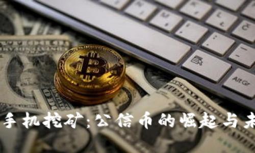 区块链手机挖矿：公信币的崛起与未来展望