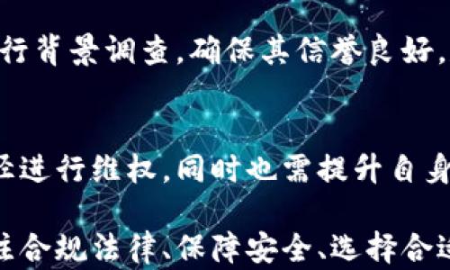
  加密货币钱包能卖钱吗？深入探讨数字资产的交易技巧与市场潜力 / 

关键词：
 guanjianci 加密货币, 钱包, 数字资产, 售卖, 交易技巧 /guanjianci 

近年来，随着加密货币的快速发展，越来越多的人开始接触数字资产。其中，加密货币钱包在此过程中扮演着至关重要的角色。有人可能会问，加密货币钱包能否被视为一种可以出售的商品，或者说其本身是否具有交易价值？我们将在接下来的内容中详细探讨这一话题。

什么是加密货币钱包？
加密货币钱包是用于存储、发送、接收和管理数字资产的工具。它们可以是软件、硬件，甚至纸质格式。加密货币钱包的基本功能是保管用户的私钥（用于访问其数字资产）和公钥（用于接收资产）。其中，软件钱包通常在手机或电脑中运行，而硬件钱包则是专用的物理设备，可以为用户提供更高的安全性。

随着越来越多的用户进入加密货币领域，钱包的种类和功能不断丰富。目前，市面上已经有许多知名的加密货币钱包，比如Coinbase、MetaMask以及Ledger等。每种钱包有其独特的优缺点，用户在选择时需要根据自己的需求进行评估。

加密货币钱包的价值体现在什么地方？
加密货币钱包本身并没有内在的货币价值，但它所承载的数字资产则是有价值的。从这个角度来看，可以说钱包的真正价值取决于其中存储的加密货币的数量和类型。

例如，如果一个钱包中存储了大量比特币或以太坊，那么这个钱包显然具有很高的价值。此外，某些钱包提供的一些额外功能，如支持不同种类的加密货币、相关的交易工具和安全机制，也会影响其市场价值。

加密货币钱包的出售方式
谈到加密货币钱包的出售，可以从两个方面理解。一方面是出售整个平台，即某个加密货币钱包的开发股票或公司股份；另一方面是出售钱包本身承载的数字资产。前一种情况涉及到法律和合规问题，而后一种情况则更多的是用户之间的交易。

出售加密货币钱包的法律问题
在考虑出售加密货币钱包时，法律问题不可忽视。各国对加密货币及其相关产品的监管政策有所不同。在某些国家，出售钱包的相关资产可能会受到监管，用户需要确保自己遵循当地法律法规。此外，将整个钱包出售给他人需要非常小心，特别是在用户需要转让私钥和公钥的过程中，可能会导致安全隐患。

如果钱包发展成为一项商业产品，比如开发团队希望将其作为一款新的服务推广出去，可能需要考虑注册公司、申请与反洗钱相关的合规认证等等。

加密货币钱包转让安全性与风险
在出售加密货币钱包时，确保证券安全性是至关重要的。用户应当遵循相应的安全措施，比如使用知名的交易平台进行交易、使用多重认证、定期更改密码等，以预防黑客攻击和作弊行为。同时，对于新手用户而言，了解加密货币的市场动态、相关交易风险也是非常必要的。

用户还要对钱包中的资产状况保持警惕，比如查看钱包中的资产是否健康、是否有损失等。这些信息将对钱包的估值产生直接影响。

解锁加密货币钱包及寻找买家的方式
假设用户准备出售加密货币钱包或其内容，首先需要确定钱包内是否存在重要资产，并确保这些资产都处于可用状态。接着，用户可以通过社交媒体、论坛和加密货币交易平台等多种途径寻找潜在的买家。同时，用户应该在交易之前对买家进行严格审查，以验证其身份和信誉。

在达成交易后，应当使用安全的支付方式，以避免欺诈或支付问题。通过智能合约进行交易也可以增加安全性，因为合同会自动执行交易，不会受到人为干预。

常见问题解答

h41. 加密货币钱包与数字资产之间的关系是什么？/h4
加密货币钱包与数字资产的关系相辅相成。钱包是存储和管理数字资产的工具，而数字资产如比特币、以太坊等则是钱包所承载的内容。简单来说，钱包是昌平的容器，里面装的则是一些有价值的资产。

h42. 我该如何选择适合自己的加密货币钱包？/h4
选择加密货币钱包时，可以考虑以下几个关键因素：安全性、用户友好性、支持的加密货币种类、是否开源、社区支持和售后等。如果对安全性有较高要求，可以选择硬件钱包。如果希望高便利性，可以选择软件钱包。务必根据自身需求进行综合考量。

h43. 销售加密货币钱包中资产的最佳时机是什么？/h4
出售加密货币钱包中资产的最佳时机通常是在市场表现良好的时候。用户需要关注市场动态，比如价格行情波动、交易量变化、行业新闻等。如果某种加密货币正在上涨，可能是出售的好时机。但也不可盲目追涨，需根据自身投资策略灵活应对。

h44. 如何确保出售过程的安全性？/h4
确保出售过程的安全性，首先要选择信任的平台或交易渠道，其次可通过多重认证、加密技术等方式来保证交易安全。此外，还需对买家进行背景调查，确保其信誉良好，尽量在双方都信任的环境下进行交易。

h45. 如果卖出钱包之后对方未支付，我该怎么办？/h4
如果发生这种情况，用户最好在交易前就协商好应急预案，比如设立一个有监督的托管帐户等。如果对方仍未支付，可以尝试通过合法途径进行维权，同时也需提升自身交易的警觉性，以避免此类情况的发生。

综上所述，虽然加密货币钱包本身并没有直接的货币价值，但其所承载的数字资产却是有交易能力的。在处理这些资产的过程中，务必关注合规法律、保障安全、选择合适的出售渠道，以减少交易风险，实现数字资产的价值最大化。