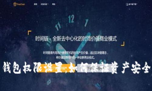 加密货币钱包权限设置：如何保证资产安全与灵活性