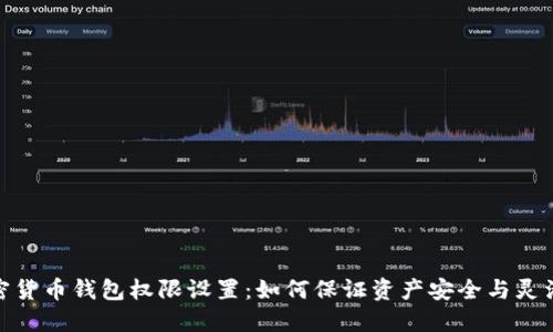 加密货币钱包权限设置：如何保证资产安全与灵活性