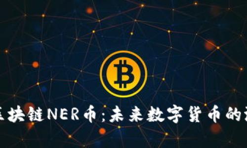 深度解析区块链NER币：未来数字货币的潜力与挑战