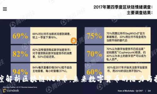 深度解析区块链NER币：未来数字货币的潜力与挑战