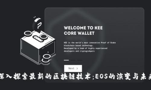 深入探索最新的区块链技术：EOS的演变与未来