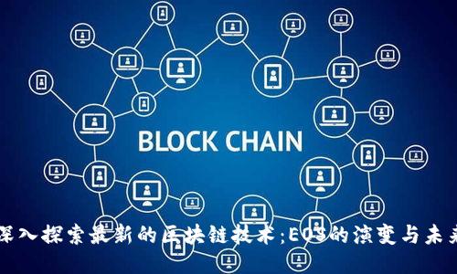 深入探索最新的区块链技术：EOS的演变与未来