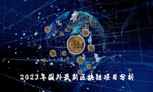 2023年国外最新区块链项目分析