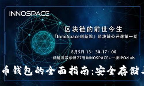 :
FIL加密货币钱包的全面指南：安全存储与最佳选择