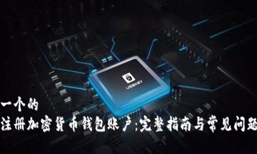 思考一个的  
如何注册加密货币钱包账户：完整指南与常见问题解答