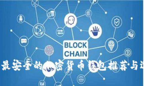 2023年最安全的加密货币钱包推荐与选择指南