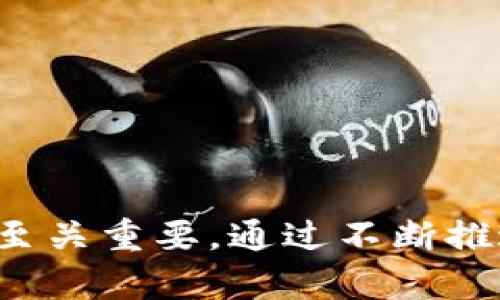 biao ti区块链专利最新统计：行业发展趋势与前景分析/biao ti

区块链专利, 区块链技术, 专利统计, 行业分析, 创新发展/guanjianci

随着区块链技术的迅猛发展，各国纷纷加大对相关技术的研究与开发，专利申请数量也呈现出爆发式增长。区块链不是一种单一的技术，它是一种分布式账本技术，可以应用于金融、供应链管理、物联网、智能合约等多个领域，吸引了众多企业和研究机构的关注。因此，了解区块链专利的最新统计情况，对把握行业发展趋势、寻求市场机会具有重要意义。

在本篇文章中，我们将对区块链专利的最新统计数据进行详细分析，探讨其背后的行业趋势，并进一步分析未来发展方向。同时，我们也会解答与区块链专利相关的一些常见问题，帮助读者全面理解这一新兴领域。

区块链专利的现状与增长趋势

根据国际专利数据库的统计数据，近年来区块链专利的申请数量迅速上升。2015年之前，区块链专利几乎可以忽略不计，而从2016年开始，专利申请数量逐年增长，2017年、2018年更是达到了一个新的高峰。

统计数据显示，到2022年，全球范围内关于区块链的专利申请已超过4万项。其中，中国以约40%的份额成为全球区块链专利申请的最大国，其次是美国、韩国和日本。各国对区块链技术的投入和关注，反映出该技术在未来经济和社会发展中的重要性。

美国作为科技创新的领头羊，其在区块链技术领域的专利申请主要集中在金融服务、数据存储和流通等方面。而中国的区块链专利则涵盖了更加广泛的领域，包括智能合约、供应链管理、数字身份等，这显示出中国在区块链技术的多样性创新上处于领先地位。

专利申请的主要技术领域

从专利申请的内容来看，区块链技术主要有以下几个应用领域：

1. **金融领域**：传统金融行业的转型是区块链技术应用最广泛的领域之一，如加密货币、支付结算、美团等数字资产的交易。许多金融机构也在研发基于区块链的高效资金清算及跨境支付解决方案。

2. **供应链管理**：区块链可以提升供应链的透明度与安全性。通过实时记录物品的流通信息，企业能够实现对供应链全过程的可视化管理，有效降低欺诈风险和库存管理成本。

3. **智能合约**：智能合约是在区块链上自动执行的合约，能够减少中介参与，提高交易的效率和安全性。相关的专利申请大多涉及如何设计智能合约的逻辑和技术实现。

4. **数字身份**：区块链能够提供一种安全、可验证的身份验证方式，有助于用户控制个人数据的隐私和使用权限，这在数据保护和隐私合规方面极具意义。

不断涌现的专利申请显示出企业和研究机构在这些领域的竞争非常激烈，而这些技术的进步也为未来的区块链应用奠定了坚实的基础。

区块链专利的法律保护及其意义

随着区块链技术的发展，相关的法律保护问题愈发引人关注。专利作为一种法律保护手段，能够给予发明者创造性的激励，同时也推进了技术的进步。

在区块链领域，专利的申请和授权过程相对复杂，因为区块链技术充满了多样性和不确定性。申请者需要详细说明技术细节和创新点，以满足专利局的专利授权标准。——在某些情况下，申请人可能需要在申请前进行市场调查，了解现有技术，以避免重复申请。

此外，全球各国在区块链专利保护上也存在差异，不同国家的专利法在实施标准上可能有所不同，这可能会影响国际市场上的竞争态势。企业若要进入国际市场，需特别关注各国的专利法律法规，确保技术能在目标市场获得有效保护。

未来的发展趋势与前景分析

区块链技术的快速发展和广泛应用，使得其市场前景相当乐观。未来几年，随着技术的不断成熟、应用场景的增多，预计区块链专利的申请数量仍将保持增长趋势。

在行业应用方面，越来越多的企业和机构将尝试在各自的领域中引入区块链技术，从而提高自身的竞争力。例如，电商平台会利用区块链提升支付的安全性，食品行业将利用区块链追溯食品来源，政府也会寻找基于区块链的解决方案来提升公共服务的效率。

此外，区块链在跨界创新和合作方面的潜力也值得期待。使用区块链技术的企业，与传统行业的合作将促进其技术的创新，而这也将成为专利申请新增长点。

常见问题解答

问题一：什么是区块链专利，它们有哪些类型？

区块链专利是指与区块链技术相关的发明和创新，被申请并获得专利保护的技术。可以分为以下几类：

1. **基础技术专利**：这种专利通常涉及区块链的底层协议、共识算法等关键技术，如比特币的区块链算法。

2. **应用专利**：涉及区块链技术具体应用的专利，如金融支付、身份认证、数据存储等。这类专利通常是针对特定领域的实践问题提出的解决方案。

3. **设备专利**：涉及使用区块链技术的具体设备或仪器的创新专利，如专为加密货币挖矿设计的硬件设备。

4. **流程专利**：涉及使用区块链技术的商业流程或方法，例如基于区块链的供应链管理流程创新。

通过对不同类型专利的分析，能够更好把握区块链技术的进展与未来发展方向。

问题二：企业如何有效申请区块链专利？

企业申请区块链专利的过程包括多个步骤，以下是一些有效的策略：

1. **市场研究**：在申请专利之前，企业需要对现有技术进行广泛的市场研究，了解行业内其他公司的专利情况，避免重复申请。

2. **技术细节确认**：在申请专利时，要保证技术方案的创新性和实用性，详尽描述创新的技术细节和应用优势。

3. **专业帮助**：利用专业的专利代理公司，帮助撰写专利申请材料，确保内容符合专利局的标准。

4. **持续监控**：专利技术的维护和监控同样重要，企业应密切关注相关技术的改进和市场动向，以便进行专利的更新和维护。

问题三：区块链专利的市场价值如何评估？

评估区块链专利的市场价值涉及多方面因素：

1. **技术的原创性**：原创性较高的专利往往在市场中更具价值，能够带来显著的经济效益。

2. **市场需求**：专利的实际应用场景和市场需求同样影响其价值，相关领域发展迅速，市场需求大的专利会更具吸引力。

3. **法律保护状态**：专利的法律状态和保护范围是影响其市场价值的重要因素，获得细分市场内有效维护的专利通常更有价值。

4. **竞争环境**：企业在评估专利价值时，也必须考虑行业内的竞争情况，分析同类专利的市场表现。

问题四：区块链专利对技术创新的促进作用如何？

区块链专利的申请与保护对技术创新起到了重要的促进作用：

1. **刺激研发投入**：拥有专利能够保护创新成果，给予企业进行技术研发的信心，吸引更多资金投入。

2. **塑造行业标准**：成功的专利往往能够成为行业内的标杆，影响行业发展方向，推动技术标准的形成与演化。

3. **促进合作与交流**：专利的存在可以鼓励技术共享与合作，互补优势，共同推动技术的交叉创新。

问题五：未来区块链专利的趋势会如何？

未来区块链专利的发展趋势将体现在以下几个方面：

1. **多元化应用**：随着技术的发展，区块链的应用会更加覆盖多种领域，包括教育、医疗、政府等。

2. **技术整合与跨界**：区块链将与人工智能、大数据等新兴技术相结合，推动创新。

3. **全球专利合作**：随着区块链技术的全球化趋势，加强国际间的专利合作与交流将成为主流。

4. **政策法规完善**：各国可能会逐渐完善区块链相关的法律法规，为技术与专利创新创造更好的环境。

总结而言，区块链作为一种新兴技术，正处在快速发展之中，相关的专利申请和保护也在不断深化。了解最新的专利统计，紧跟行业趋势，对相关企业和研究机构而言至关重要。通过不断推进技术创新和专利布局，企业才能在这场新技术革命中立于不败之地。