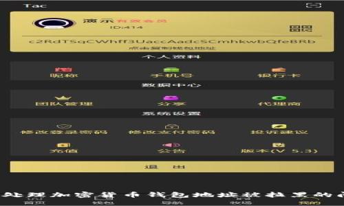 如何处理加密货币钱包地址被拉黑的问题？