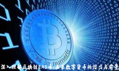 
深入理解区块链EAS币：未来数字货币的潜力与前景
