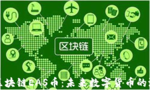
深入理解区块链EAS币：未来数字货币的潜力与前景