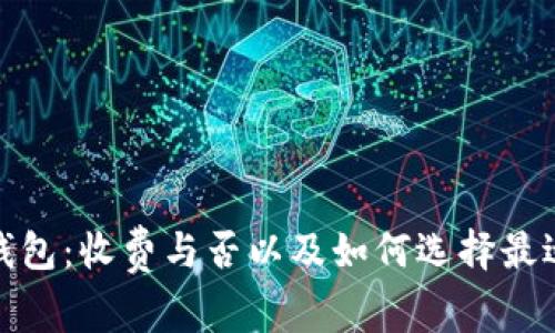 加密货币钱包：收费与否以及如何选择最适合的选项