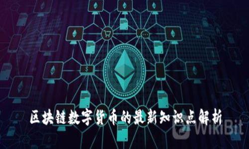 区块链数字货币的最新知识点解析