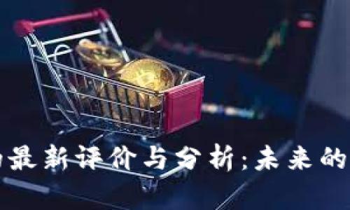 区块链思维的最新评价与分析：未来的发展趋势探讨
