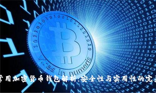 巴西常用加密货币钱包解析：安全性与实用性的完美结合