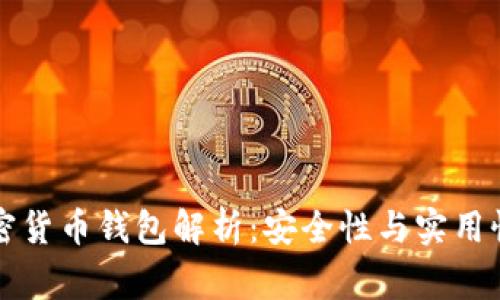 巴西常用加密货币钱包解析：安全性与实用性的完美结合